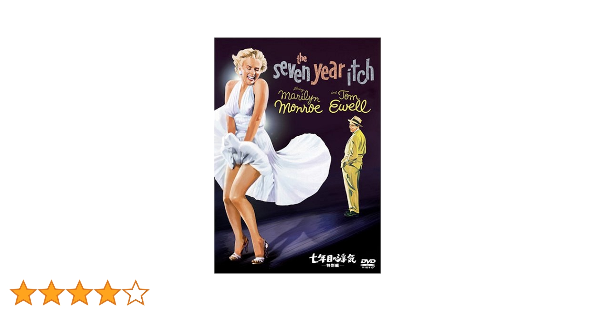 Amazon.co.jp: 七年目の浮気 (特別編) [DVD] : マリリン